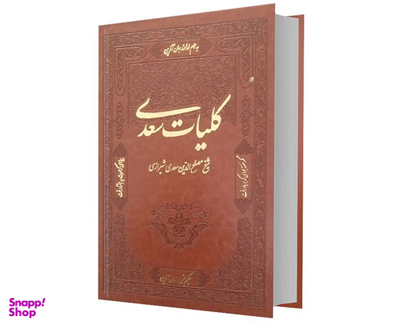 کتاب کلیات سعدی نشر تلاش اندیشه