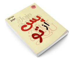 کتاب پس از تو اثر جوجو مویز نشر الینا