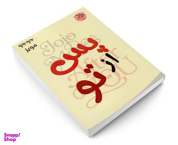 کتاب پس از تو اثر جوجو مویز نشر الینا