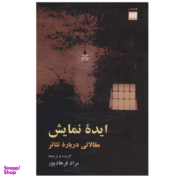 کتاب ایده نمایش (مقالاتی درباره تئاتر) اثر مراد فرهادپور انتشارات هرمس