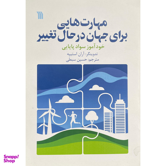 کتاب مهارت هايی برای جهان در حال تغيير اثر آران استيپه نشر سروش