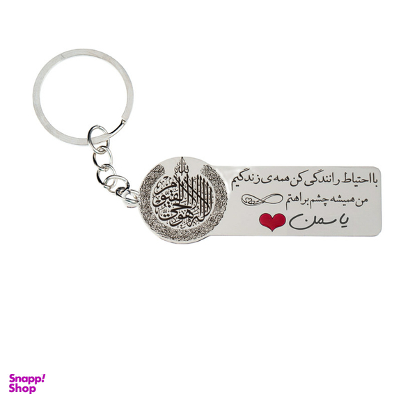 جاکلیدی گيلواره زراوشان مدل با احتیاط رانندگی کن اسم یاسمن کد k255