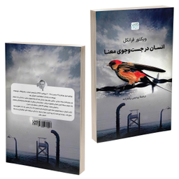 کتاب انسان در جست‌وجوی معنا اثر ویکتور فرانکل انتشارات آذرگون