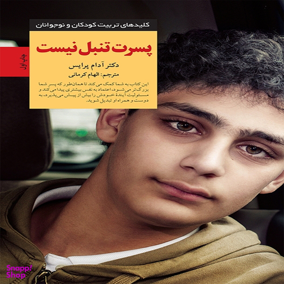کتاب پسرت تنبل نیست اثر دكتر آدام پرایس انتشارات آب و صابرین