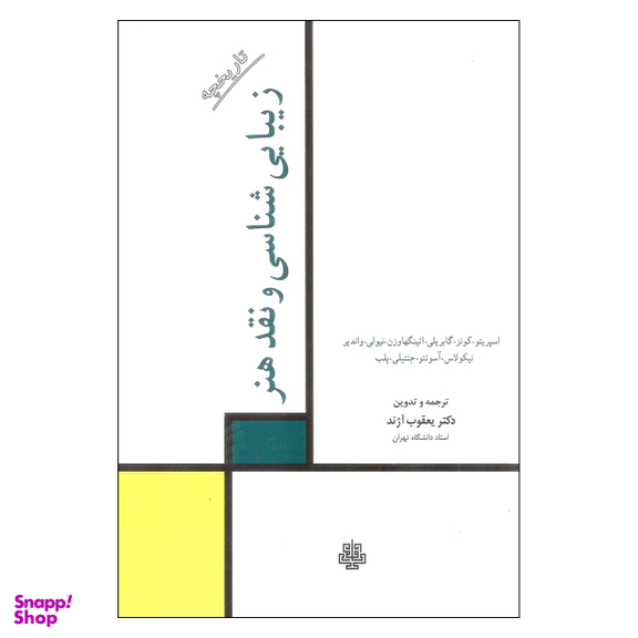 کتاب زیبایی شناسی و نقد هنر اثر جمعی از نویسندگان نشر مولی