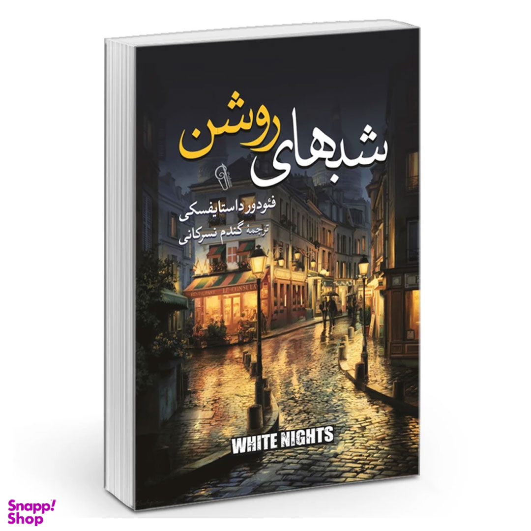 کتاب شب های روشن اثر فئودور داستایفسکی نشر آزرمیدخت