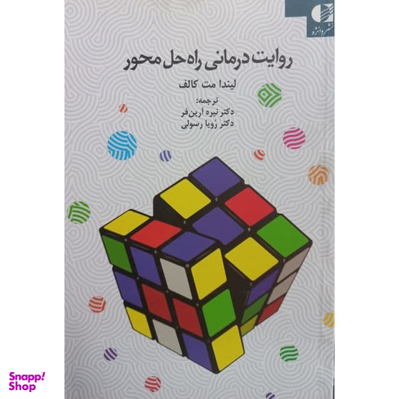کتاب روایت درمانی راه حل محور اثر لیندا مت کالف انتشارات دانژه