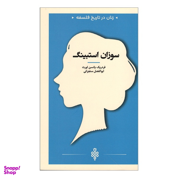 کتاب سوزان استبينگ زنان در تاريخ فلسفه اثر فردريک يانسن لورت انتشارات جمهوری