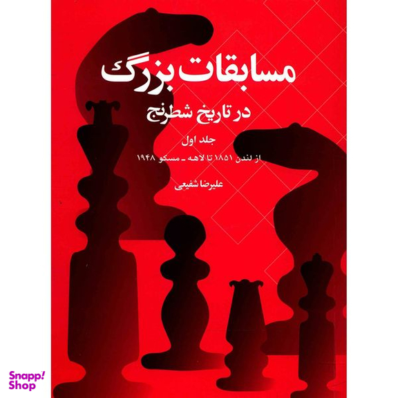 کتاب مسابقات بزرگ در تاریخ شطرنج اثر علیرضا شفیعی - جلد اول انتشارات شباهنگ