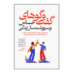 کتاب گفت و گوهای حساس و سرنوشت ساز زندگی اثر کری پترسون انتشارات آذربیان