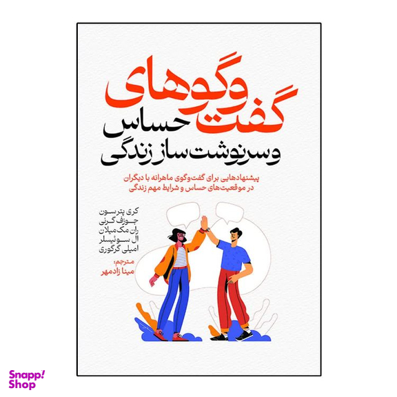 کتاب گفت و گوهای حساس و سرنوشت ساز زندگی اثر کری پترسون انتشارات آذربیان