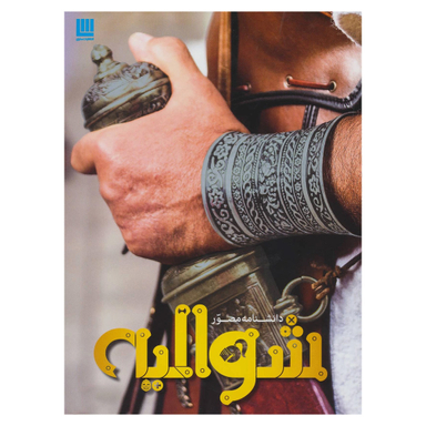 کتاب دانشنامه مصور شوالیه اثر کریستوفر گراوت انتشارات سایان