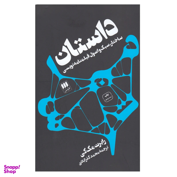 کتاب داستان اثر رابرت مک‌ کی نشر هرمس