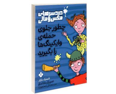 کتاب دردسرهای مکس و مالی؛ چطور جلوی حمله ی وایکینگ ها را بگیرید اثر دمنیک بارکر نشر پنجره