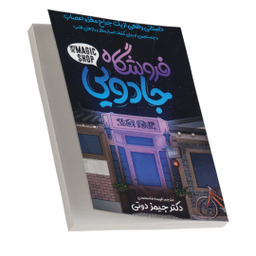 کتاب فروشگاه جادویی اثر جیمز دوتی انتشارات نگاه آشنا