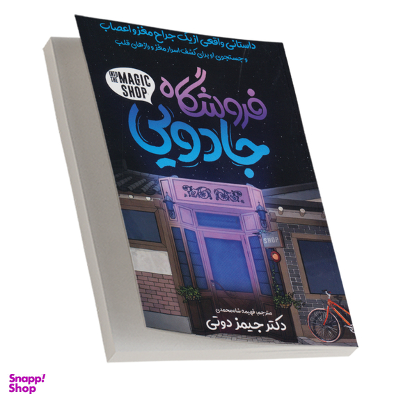 کتاب فروشگاه جادویی اثر جیمز دوتی انتشارات نگاه آشنا