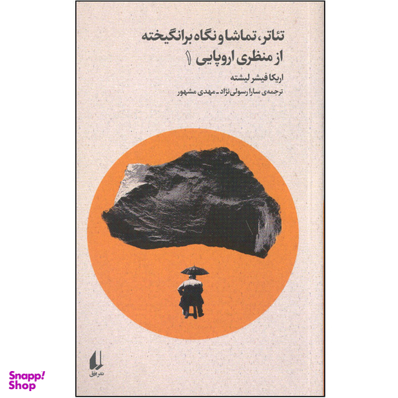 کتاب تئاتر تماشا و نگاه برانگیخته از منظری اروپایی 1 اثر اریکا فیشر لیشته نشر افق