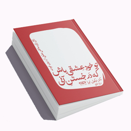 کتاب تو خود عشقی باش كه در جستن آنی اثر نیکول لپرا نشر یارنیک