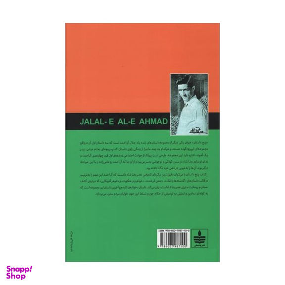 کتاب پنج داستان اثر جلال آل احمد نشر به سخن