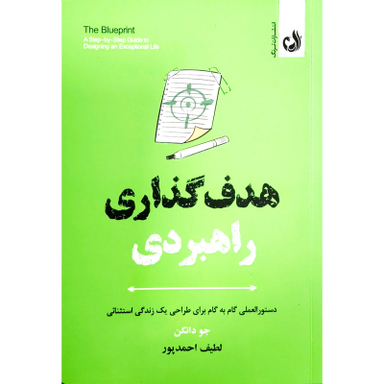 کتاب هدف گذاری راهبردی اثر جو دانكن انتشارات ترنگ