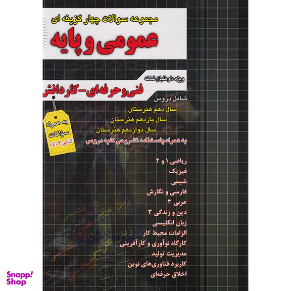 کتاب تست عمومی و پایه اثر جمعی از نویسندگان انتشارات فارابی