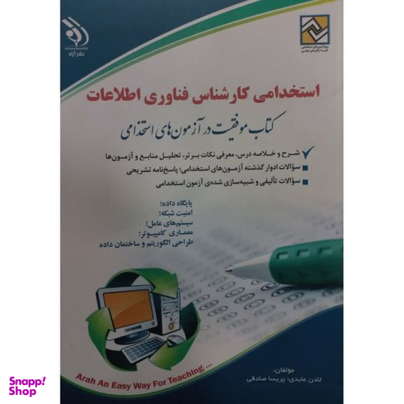 کتاب استخدامی کارشناس فناوری اطلاعات اثر لادن عابدی پریسا صادقی انتشارات آره