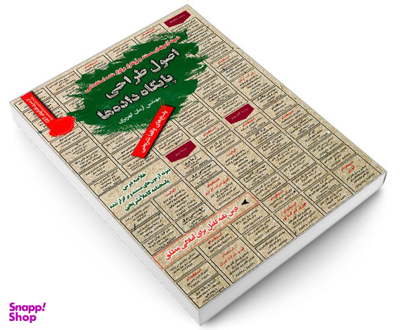 کتاب نمونه آزمونهای مستند و پرتکرار برگزار شده استخدامی اصول طراحی پایگاه داده ها اثر مهندس آرمان کهریزی نشر رویای سبز