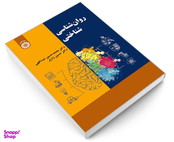 کتاب روان شناسی شناختی اثر محمدحسین عبداللهی نشر سمت