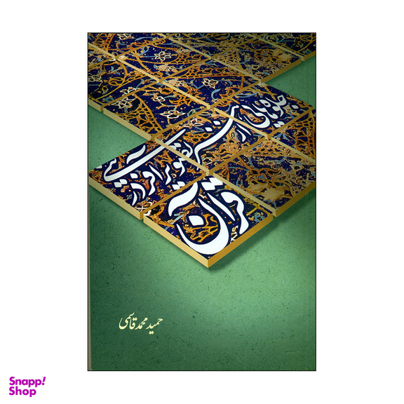 کتاب جلوه هایی از هنر تصویر آفرینی در قرآن اثر حمید محمد قاسمی  نشر علمی فرهنگی