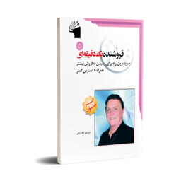 کتاب فروشنده یک دقیقه ای اثر اسپنسر جانسون انتشارات معیار علم