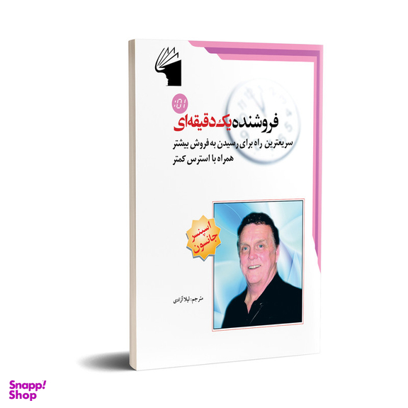 کتاب فروشنده یک دقیقه ای اثر اسپنسر جانسون انتشارات معیار علم