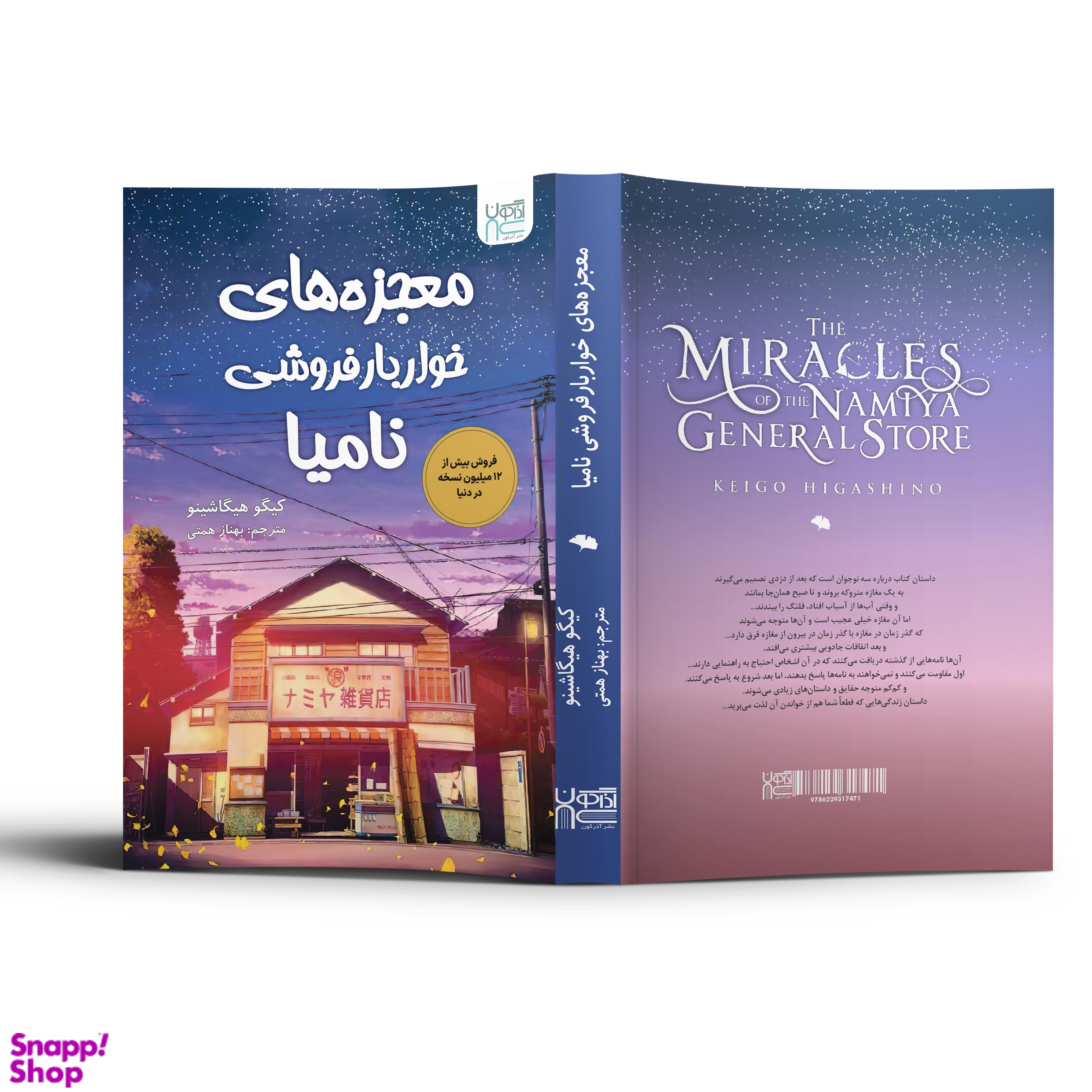 کتاب معجزه های خواربار فروشی نامیا اثر کیگو هیگاشینو انتشارات آذرگون