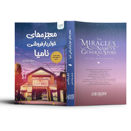 کتاب معجزه های خواربار فروشی نامیا اثر کیگو هیگاشینو انتشارات آذرگون