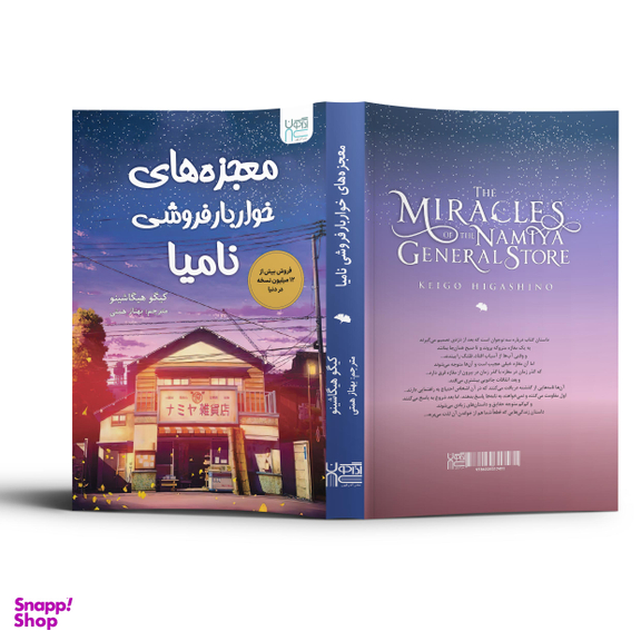 کتاب معجزه های خواربار فروشی نامیا اثر کیگو هیگاشینو انتشارات آذرگون
