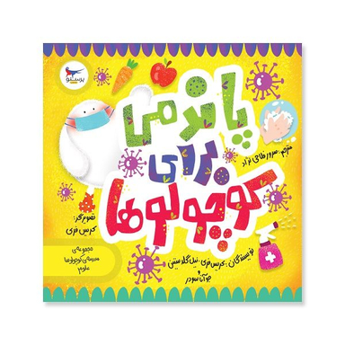 کتاب پاندمی برای کوچولو ها علوم پیش دبستانی اثر کریس فری انتشارات پرستو