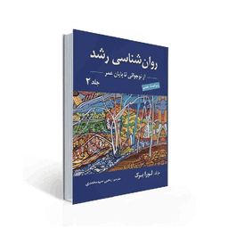 کتاب روان شناسی رشد جلد دوم اثر لورا برک نشر ارسباران