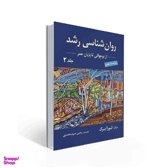 کتاب روان شناسی رشد جلد دوم اثر لورا برک نشر ارسباران