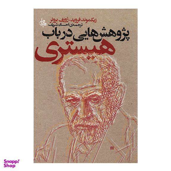 کتاب پژوهش هایی در باب هیستری اثر زیگموند فروید انتشارات جامی