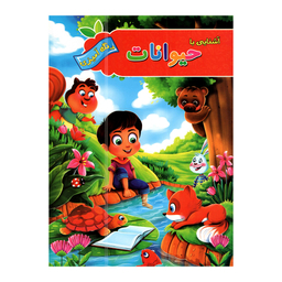 کتاب آشنایی با حیوانات و پرندگان با رنگ آمیزی اثر پیام آزاد خدا  انتشارات آفرینه مجموعه 2 عددی