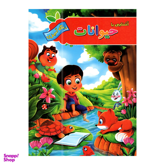 کتاب آشنایی با حیوانات و پرندگان با رنگ آمیزی اثر پیام آزاد خدا  انتشارات آفرینه مجموعه 2 عددی