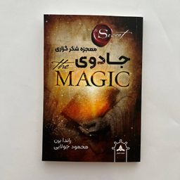 کتاب معجزه شکرگزاری اثر راندا برن انتشارات کاپیتان