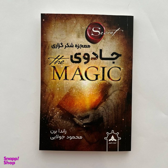 کتاب معجزه شکرگزاری اثر راندا برن انتشارات کاپیتان