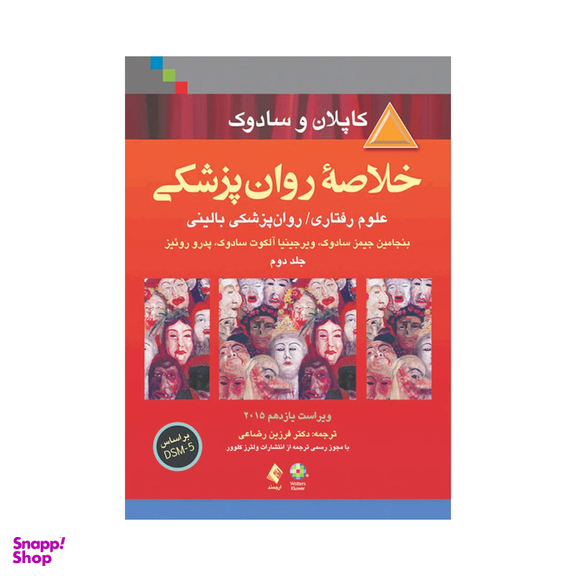 کتاب خلاصه روان پزشکی کاپلان و سادوک اثر جمعی از نویسندگان انتشارات ارجمند جلد 2