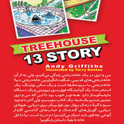 کتاب خانه درختی 13 طبقه اثر اندی گریفیتس انتشارات نگاه آشنا