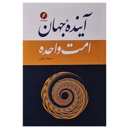 کتاب آینده جهان امت واحده اثر سمیه چیتی انتشارات نقد فرهنگ