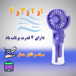 پنکه شارژی گیفت کالکشن مدل Sprayer