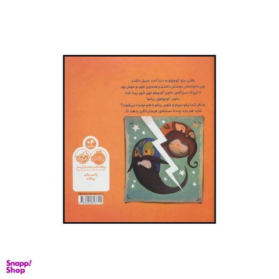 کتاب بیلو سبیلو و بچه ریشو اثر بریجیت هیوس انتشارات پرتقال