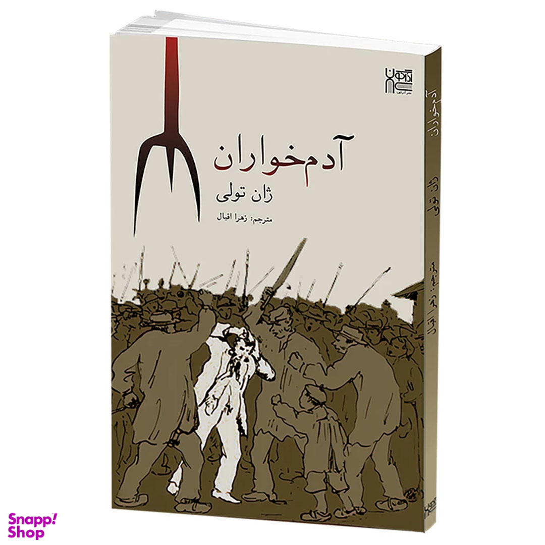 کتاب آدم خواران اثر ژان تولی انتشارات آذرگون