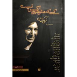 کتاب کسی که مثل هیچ کس نیست اثر منوچهر آتشی انتشارات مکتوب