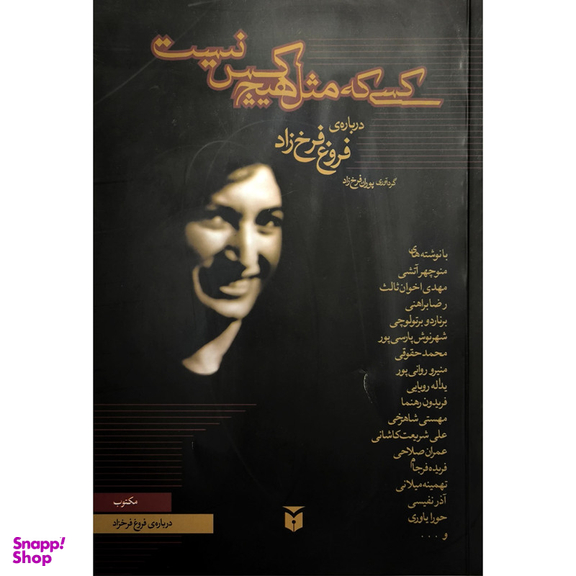 کتاب کسی که مثل هیچ کس نیست اثر منوچهر آتشی انتشارات مکتوب